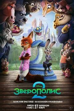 Мультфильм Зверополис 2 (2025)