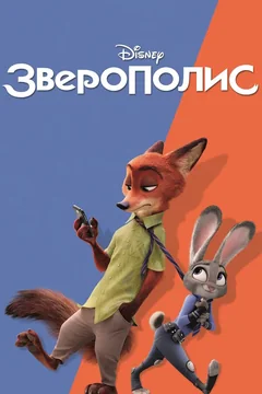 Мультфильм Зверополис (2016)