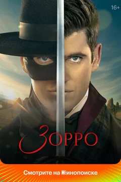 Сериал Зорро (1 сезон)
