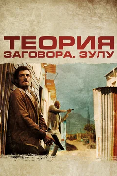 Фильм Теория заговора (2013)