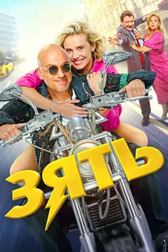 Фильм Зять (2024)