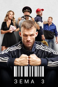 Сериал Зёма (1-3 сезон)